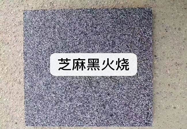 芝麻黑小方塊價(jià)格多少(圖3) 芝麻黑小方塊價(jià)格多少(圖3)