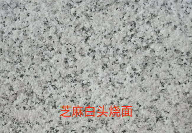 芝麻白火燒板.jpg